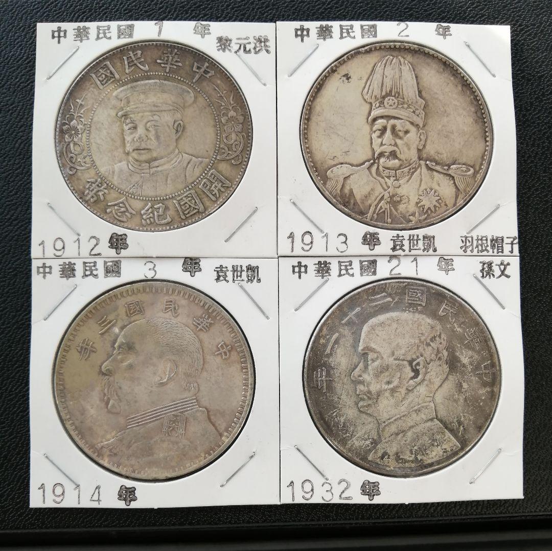 中国古銭　中華民國元年〜