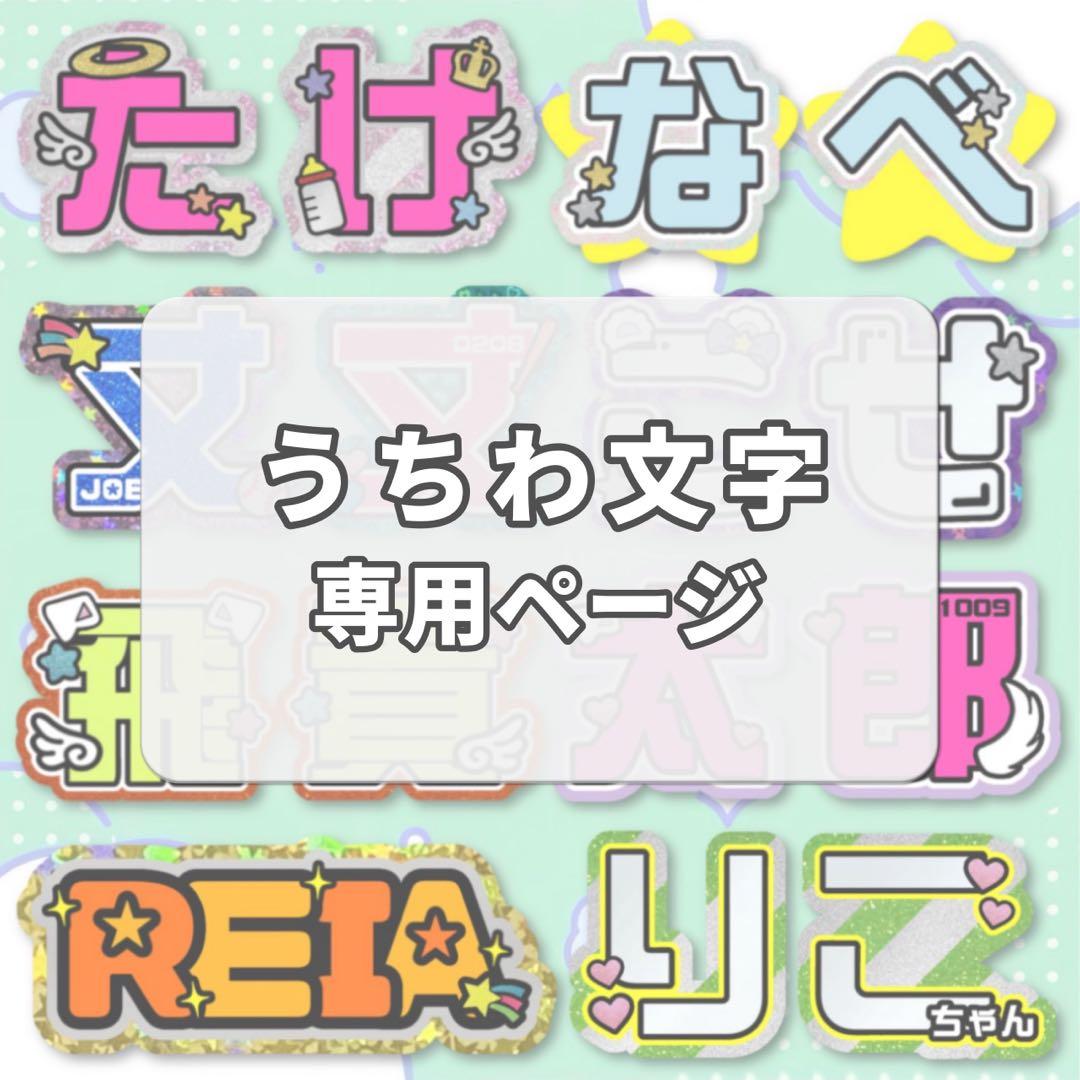 名前うちわ文字　オーダー品　確認ページ