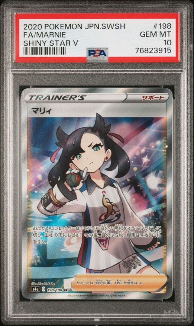 【ポケカ】シャイニースター マリィ SR<PSA10>