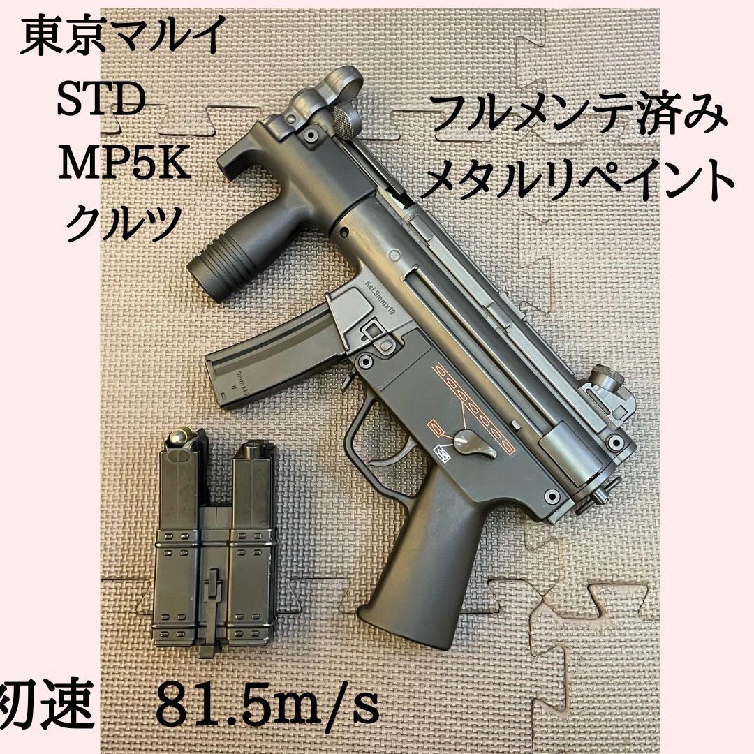 専用出品中　H&K MP5K クルツ カスタム、メンテ、メタルリペイント済み
