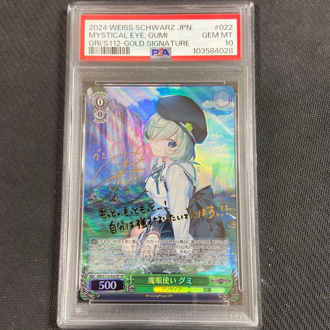PSA10 ヴァイス　グリザイア　魔眼使い グミ　SP サイン