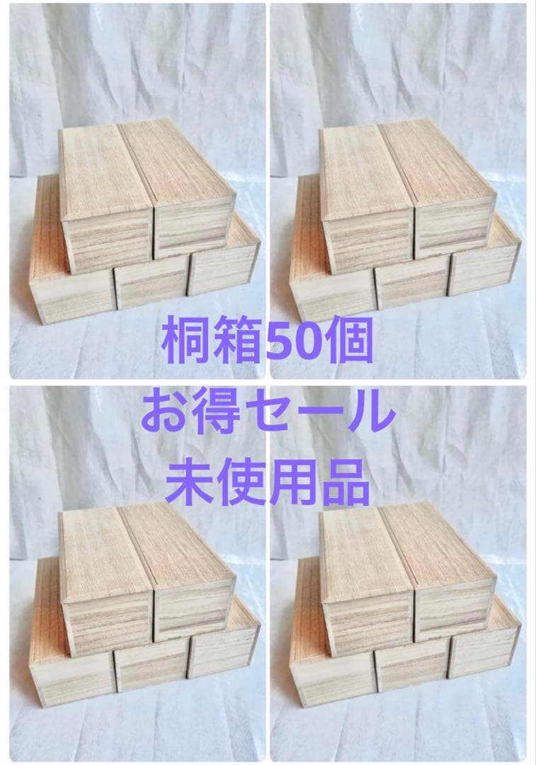 桐箱(未使用)50個セット　お得セール