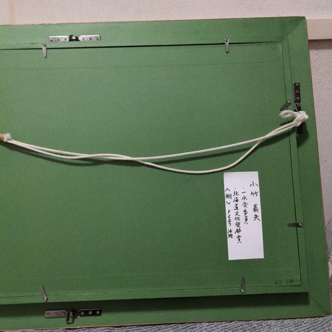 小竹義夫　作　鯛