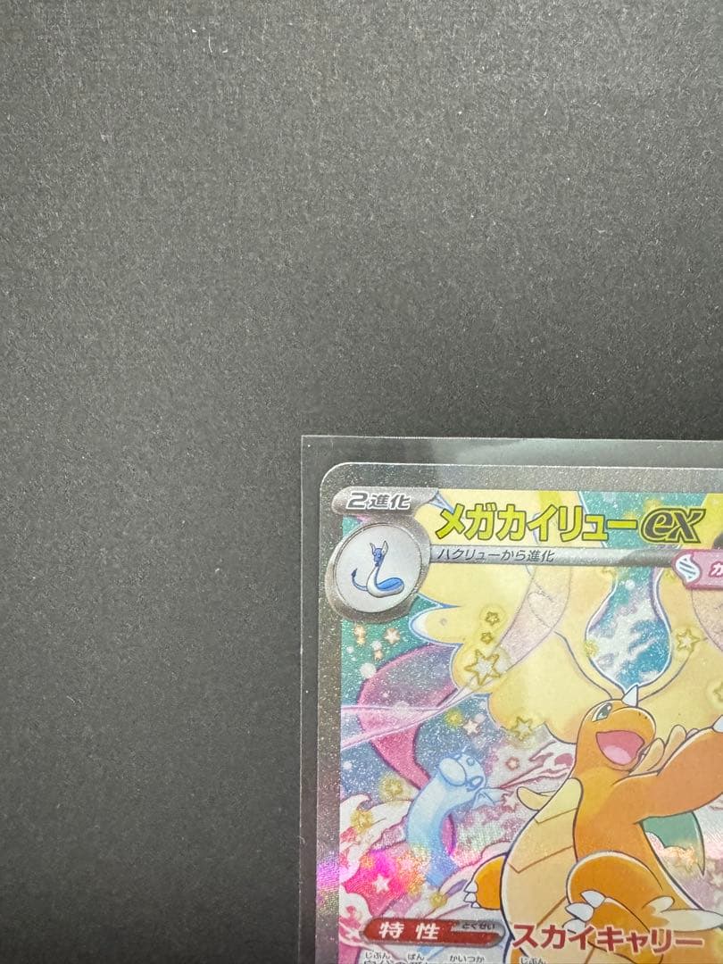 ポケモンカード　MEGAドリームex SAR メガカイリューex