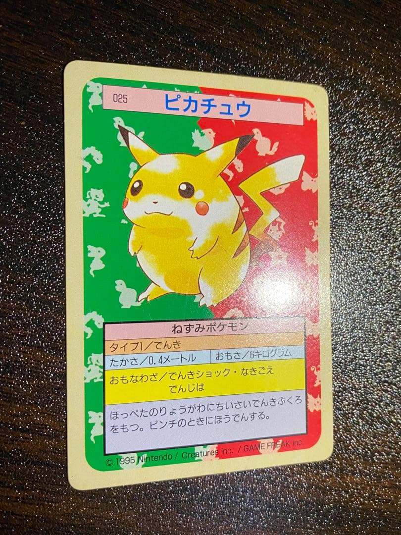 NO.025　ピカチュウ　裏緑　トップサン　トップガム　ポケモンカード 希少品