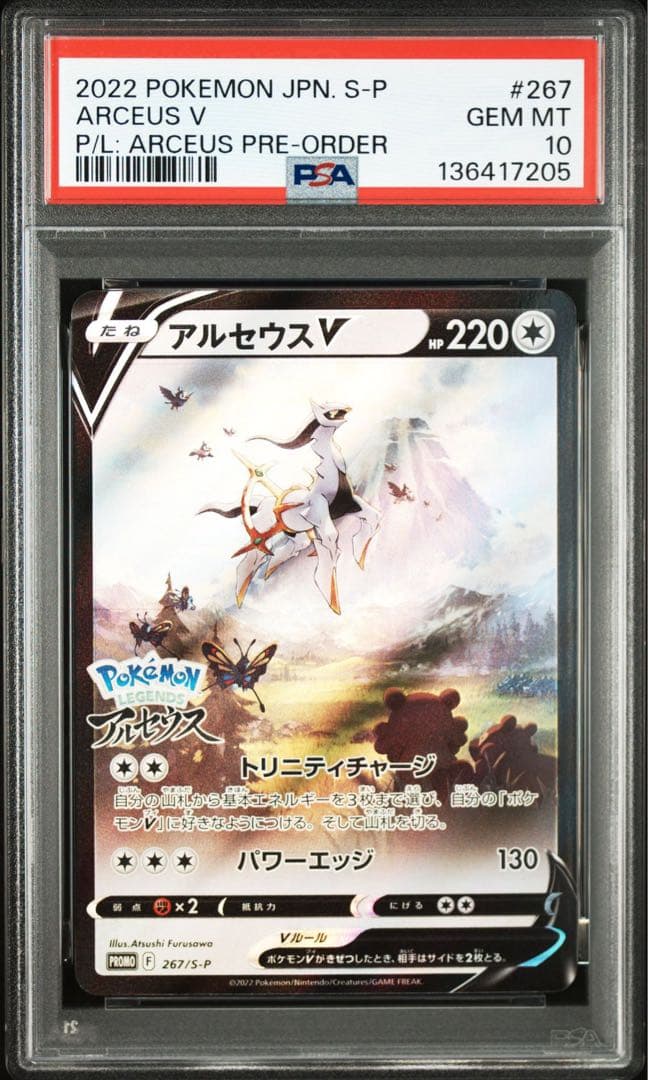 【PSA10】ポケモンカード　アルセウスv プロモ
