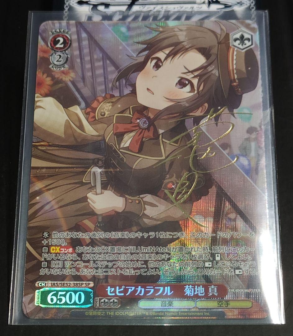 【ヴァイス/WS】セピアカラフル 菊地真 SP サイン