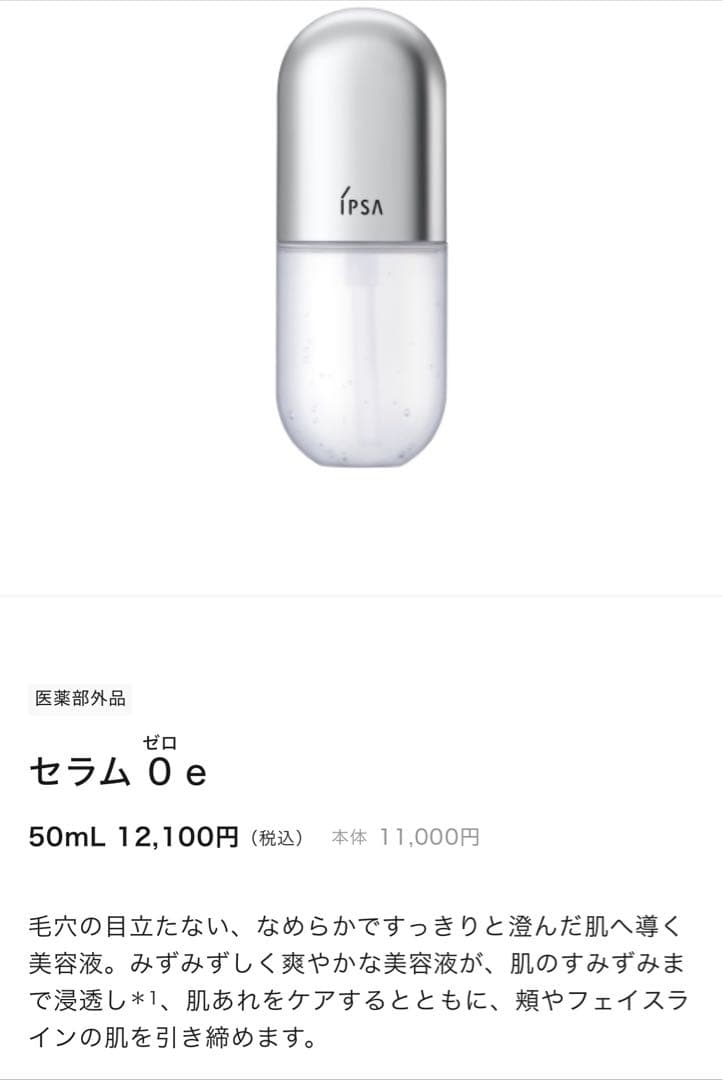 IPSAセラム0e50mL 化粧水付