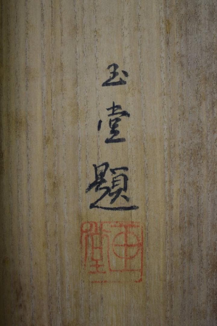 川合玉堂/笹図/桐共箱太巻箱付/布袋屋掛軸HJ-383