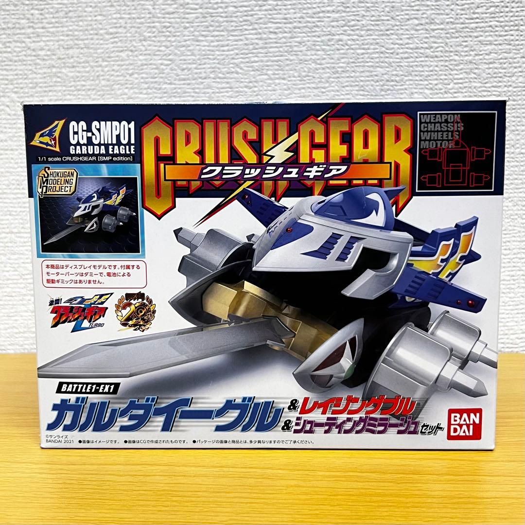 SMP クラッシュギア BATTLE1-EX1 ガルダイーグル他 セット C