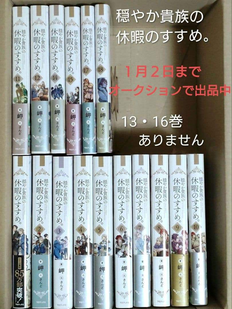 ま*◎様 小説 / 穏やか貴族の休暇のすすめ　1~12・14~15・17~18巻