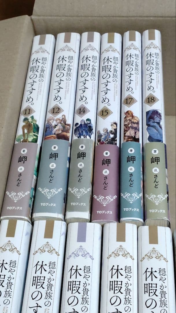 ま*◎様 小説 / 穏やか貴族の休暇のすすめ　1~12・14~15・17~18巻