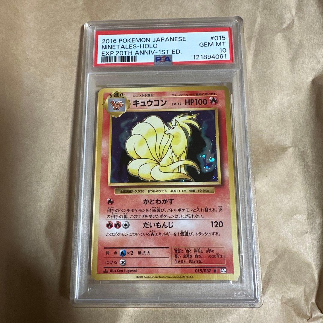 キュウコン Lv.32 PSA10 CP6 20th ポケモン ポケカ