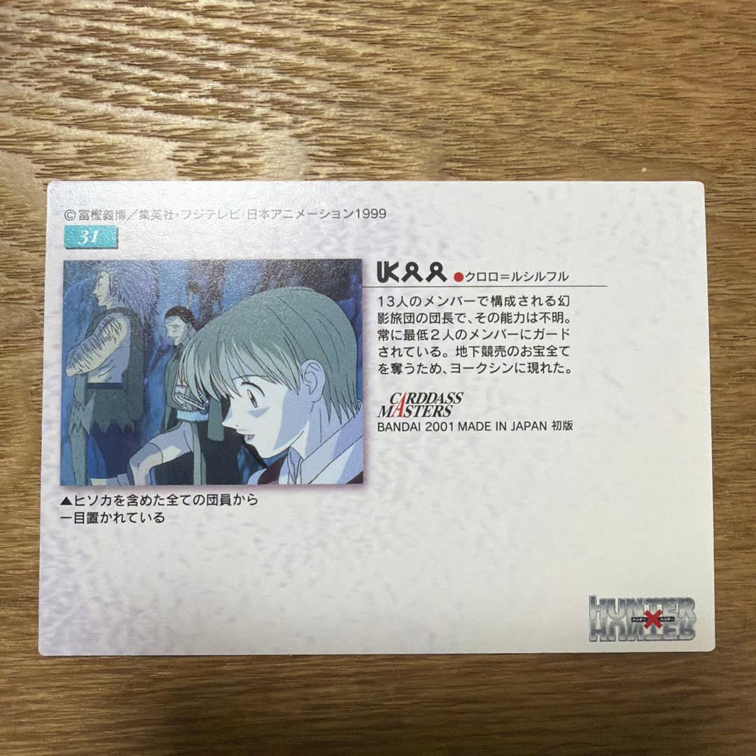 HUNTER×HUNTER クロロ カードダス マスターズ 旧アニメ 初期