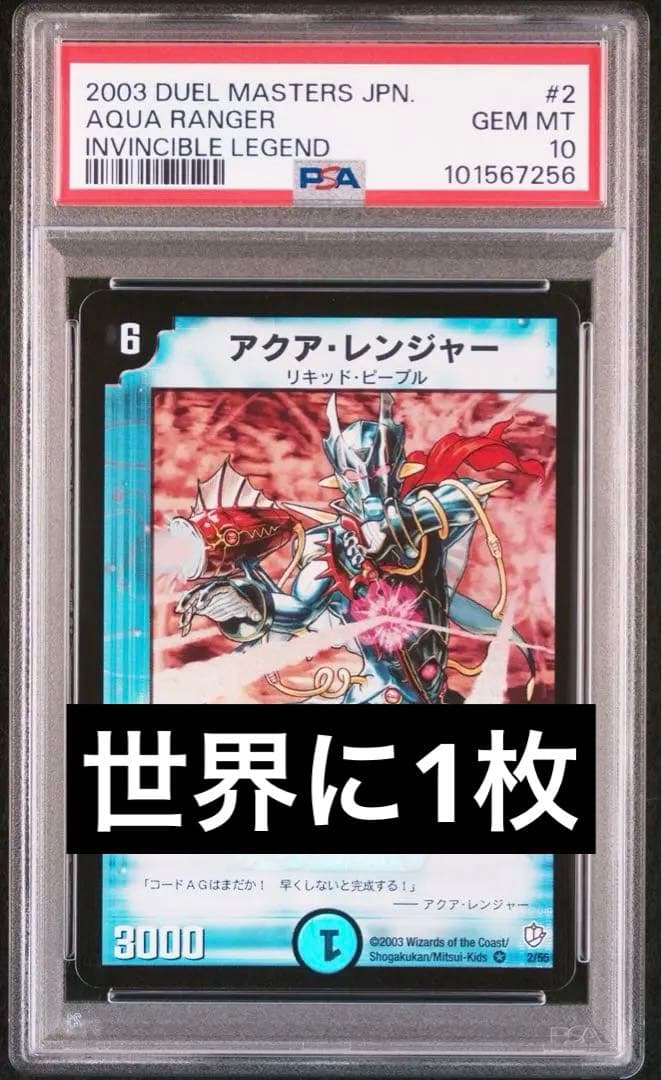 【psa10】デュエルマスターズ アクア・レンジャー 初期【世界に1枚】