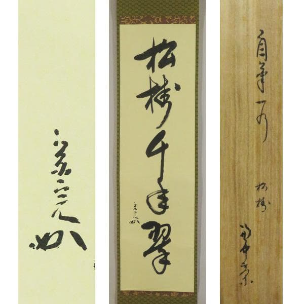 M-0008【真作】堀内宗完 肉筆紙本 松樹千年翠 共箱 掛軸/茶道家 書画