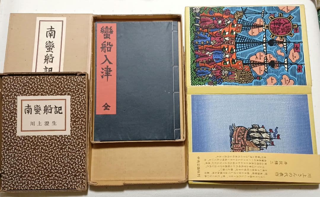 川上澄生の本、蠻船入津昭和41と復刊南蠻船記昭和50の二冊売り共に限定500部