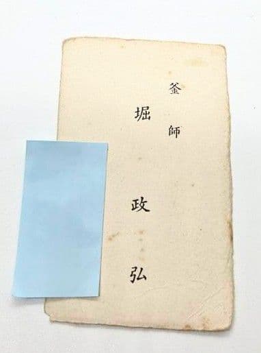 【茶道具】茶釜　鶴首釜唐銅蓋　釜師　十一代堀政弘