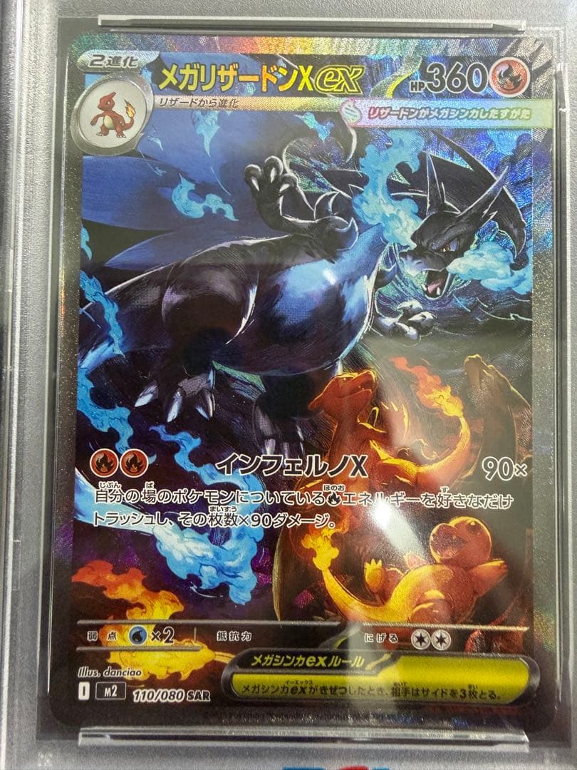 【PSA】メガリザードンX ex SAR M2 インフェルノX 110/080