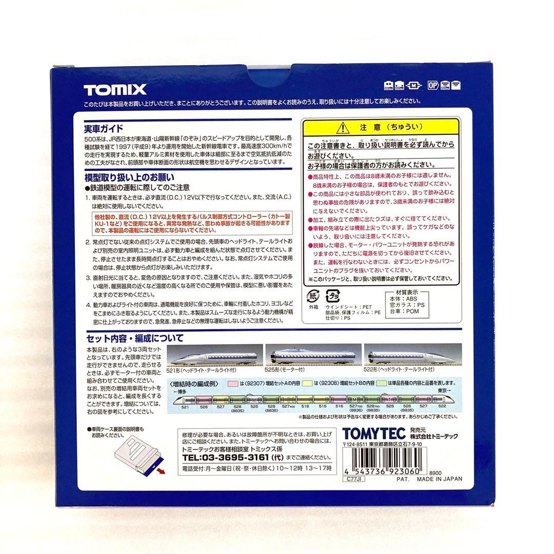 【未使用】TOMIX 500系 新幹線 のぞみ 基本3両セット 92306