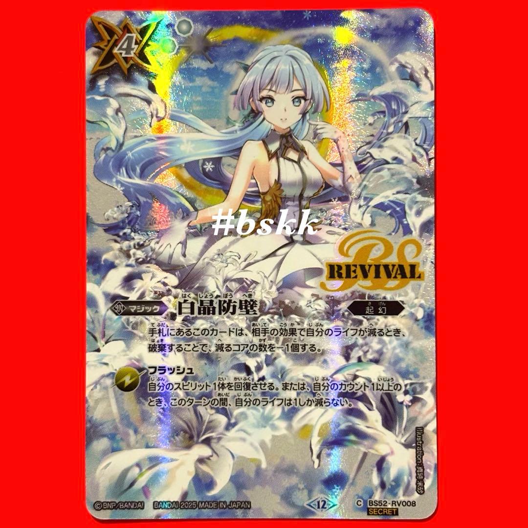 5761バトルスピリッツ　白晶防壁　リバイバル　シークレット　フレミア版　1枚