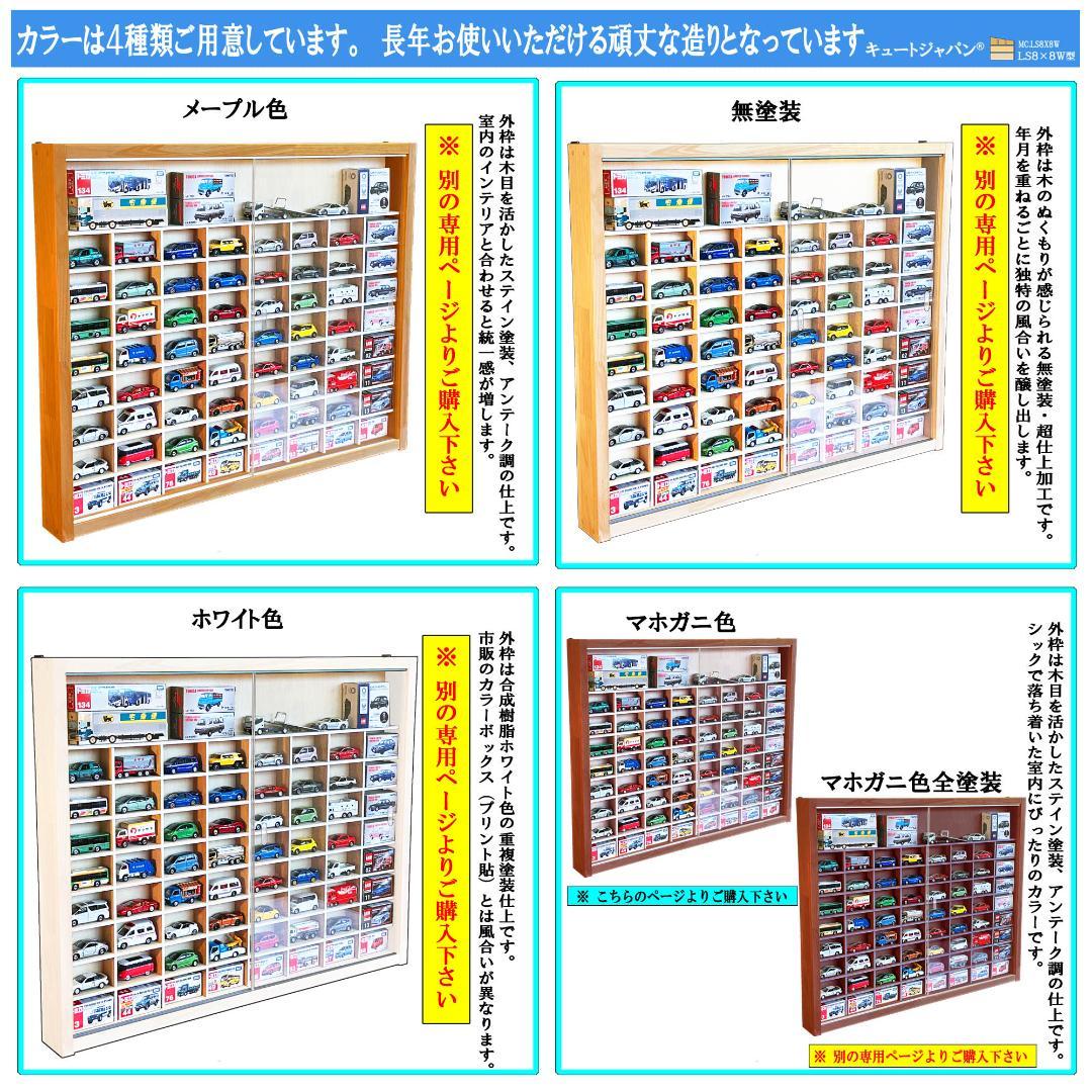 木製ミニカーケース６４台・大型サイズ収納 アクリル障子付 マホガニ色塗装 日本製