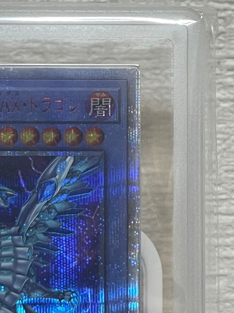 あ*お様 ブルーアイズカオスMAXドラゴン 20th ARS10