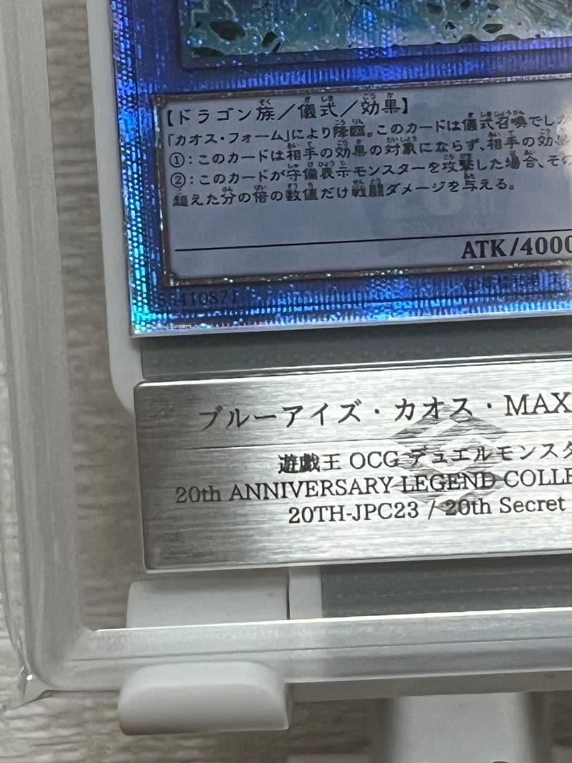 あ*お様 ブルーアイズカオスMAXドラゴン 20th ARS10