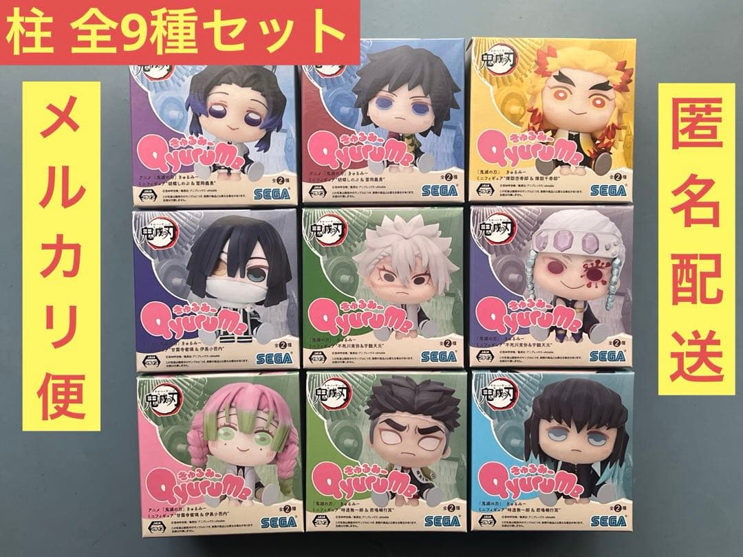 【新品未開封】 鬼滅の刃 きゅるみー Qyurume ミニフィギュア 柱 全9種