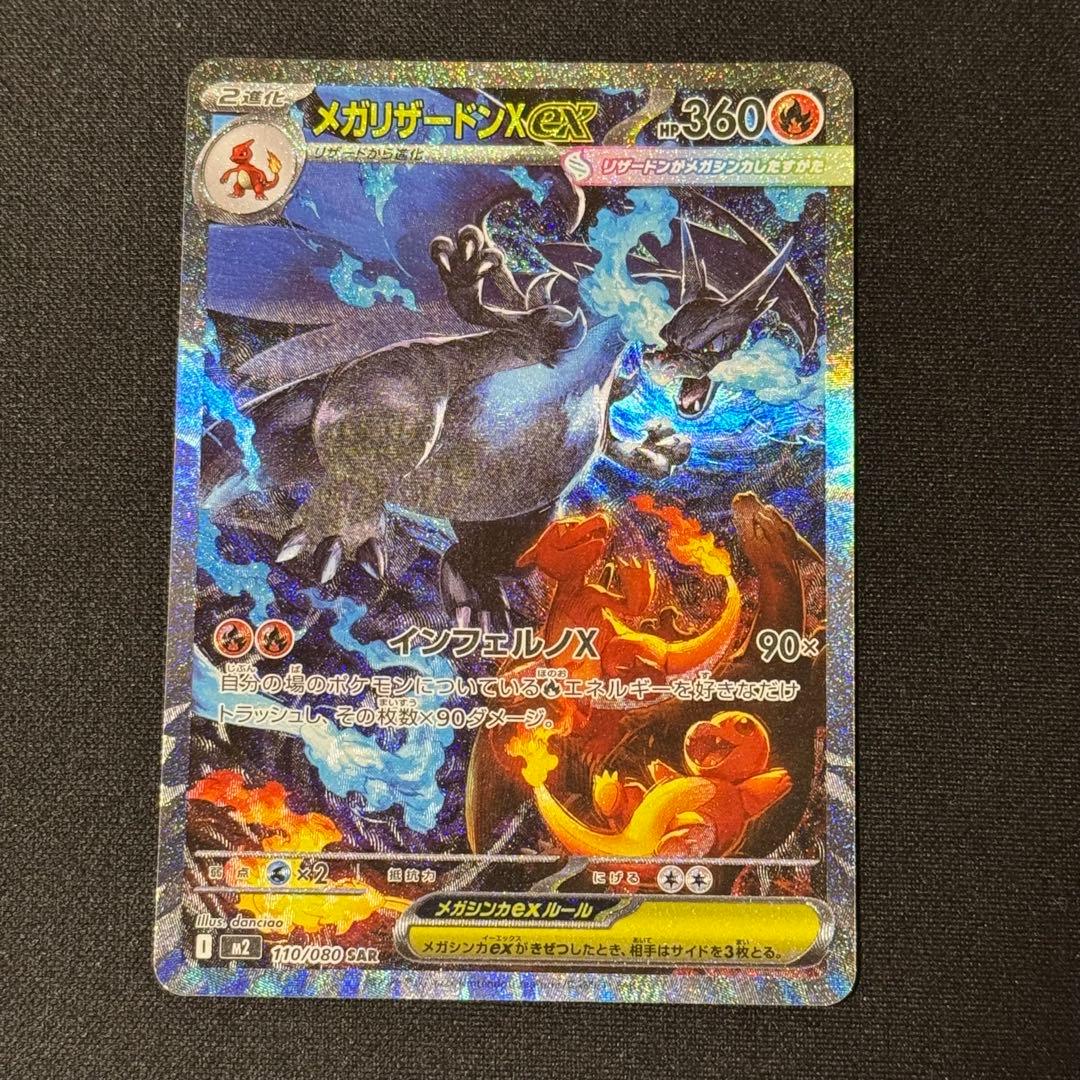 メガリザードンex SAR M2 110/080