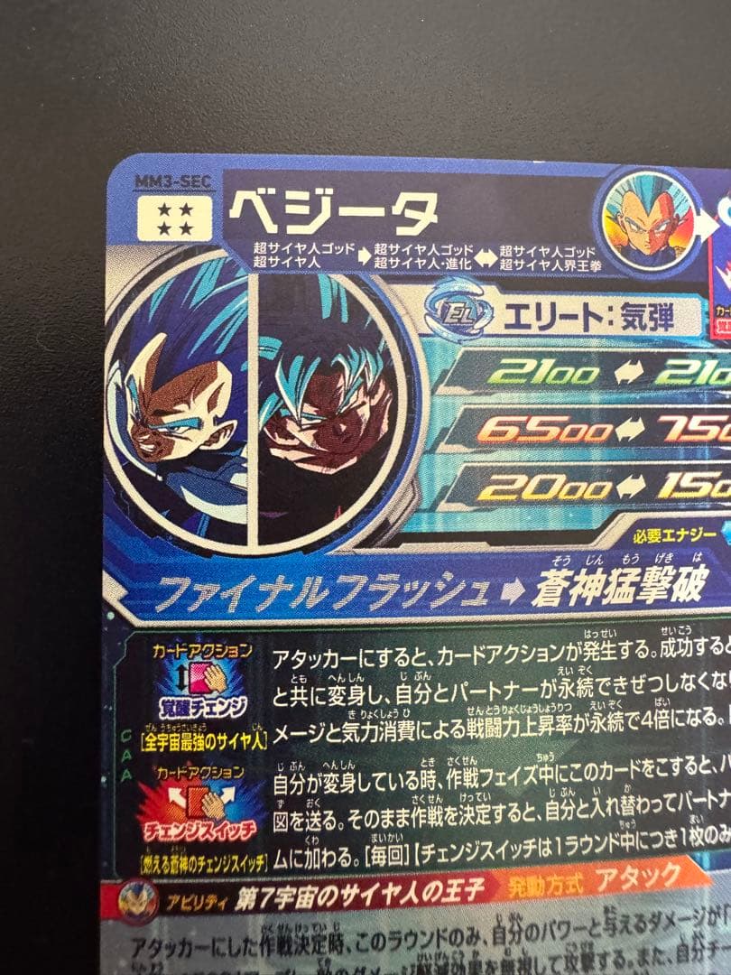 スーパードラゴンボールヒーローズ ベジータ MM3-SEC