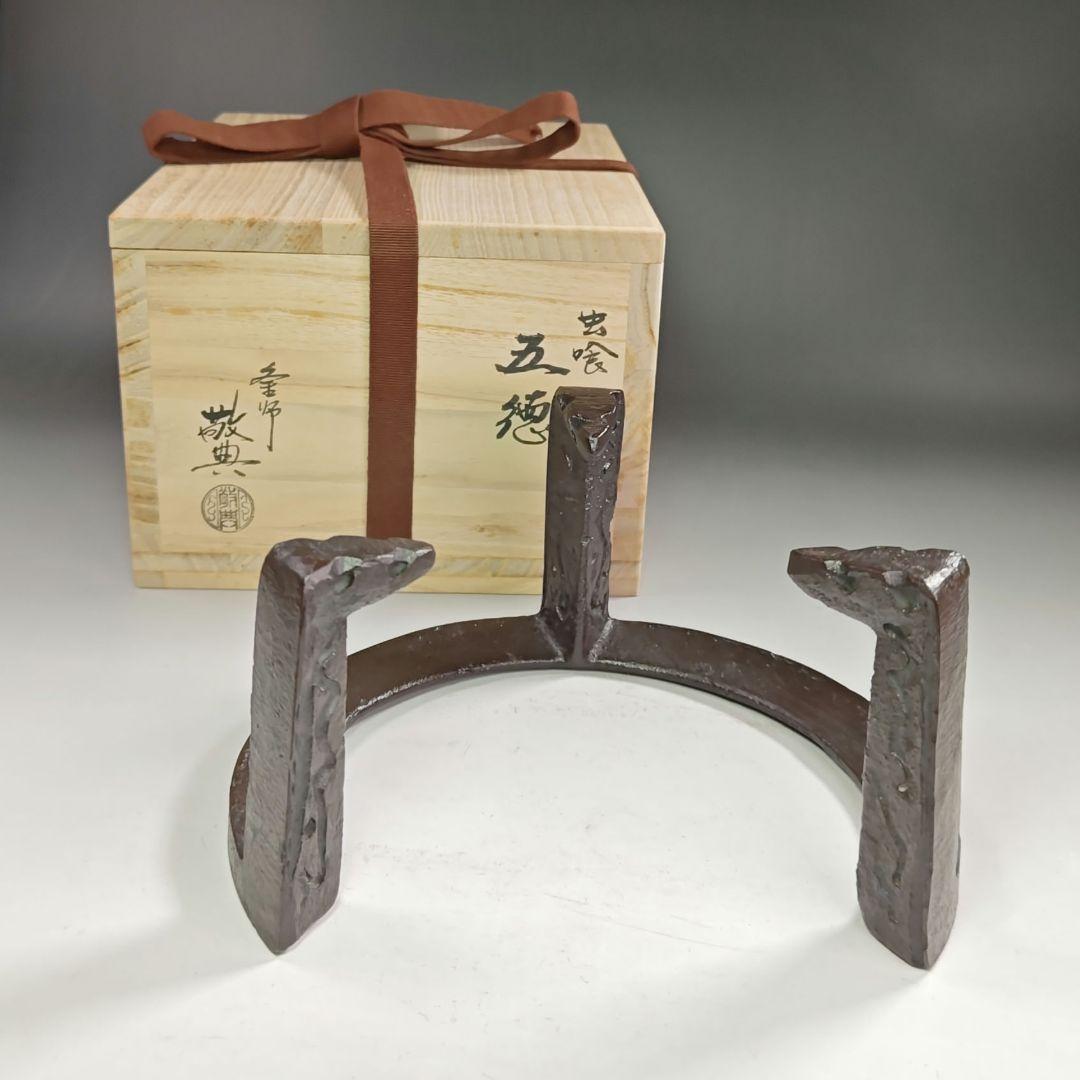 ウ215 五徳『人間国宝　高橋敬典』『虫喰五徳　鉄製　共箱』茶道具