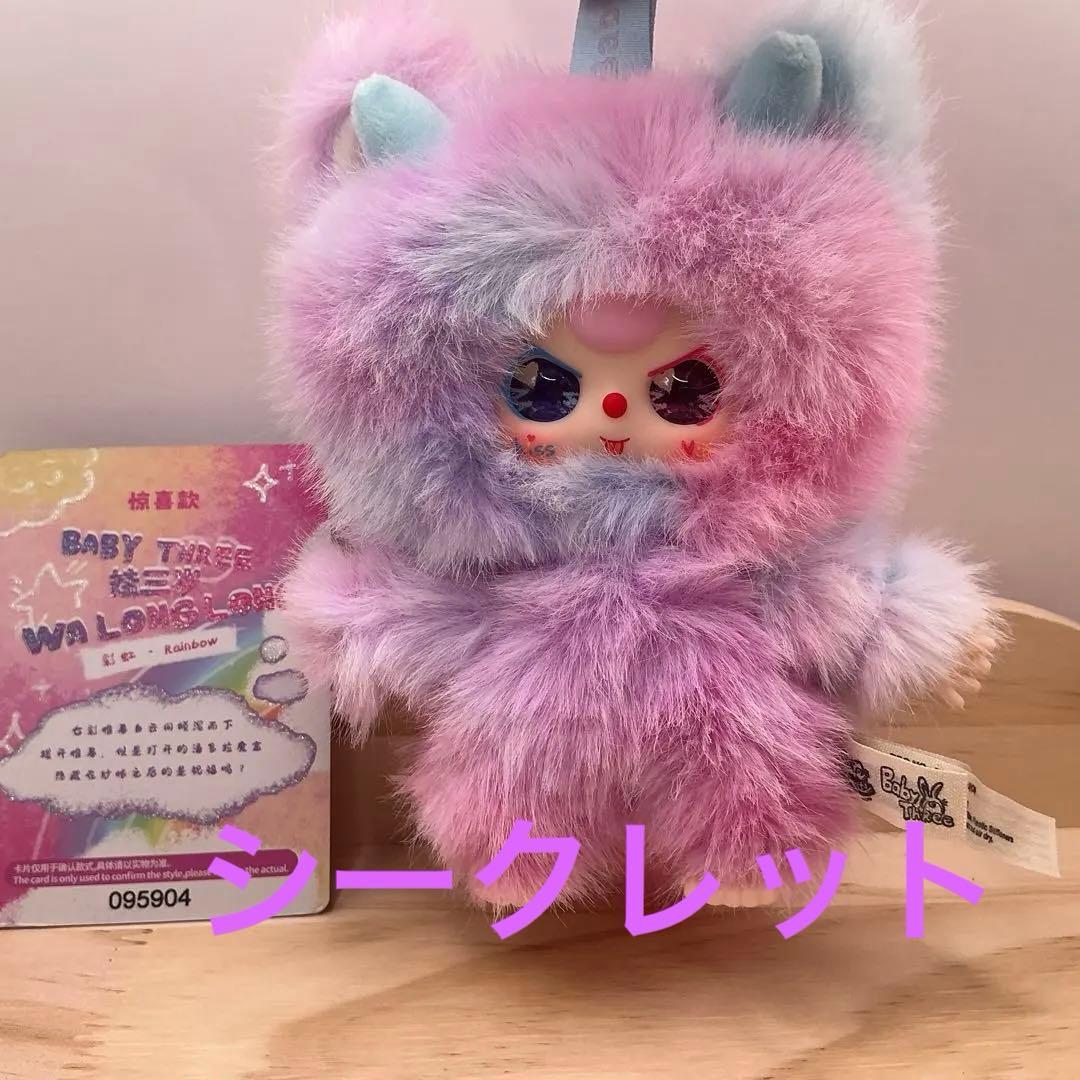 babythreeドラゴンWA LONG LONG虹 Rainbowシークレット