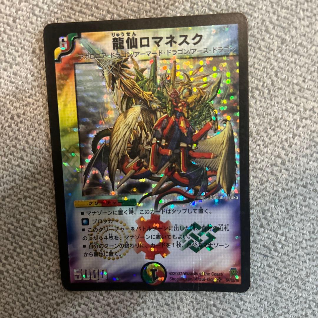 龍仙ロマネスク