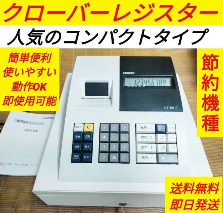 クローバーレジスター　N100LC　簡単便利特殊　送料込　700222
