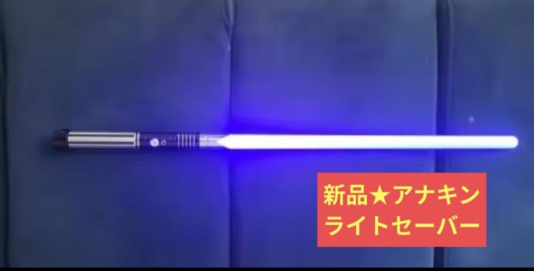 新品★ メタルライトセーバー 音 光 振動 USB充電 アナキン スターウォーズ