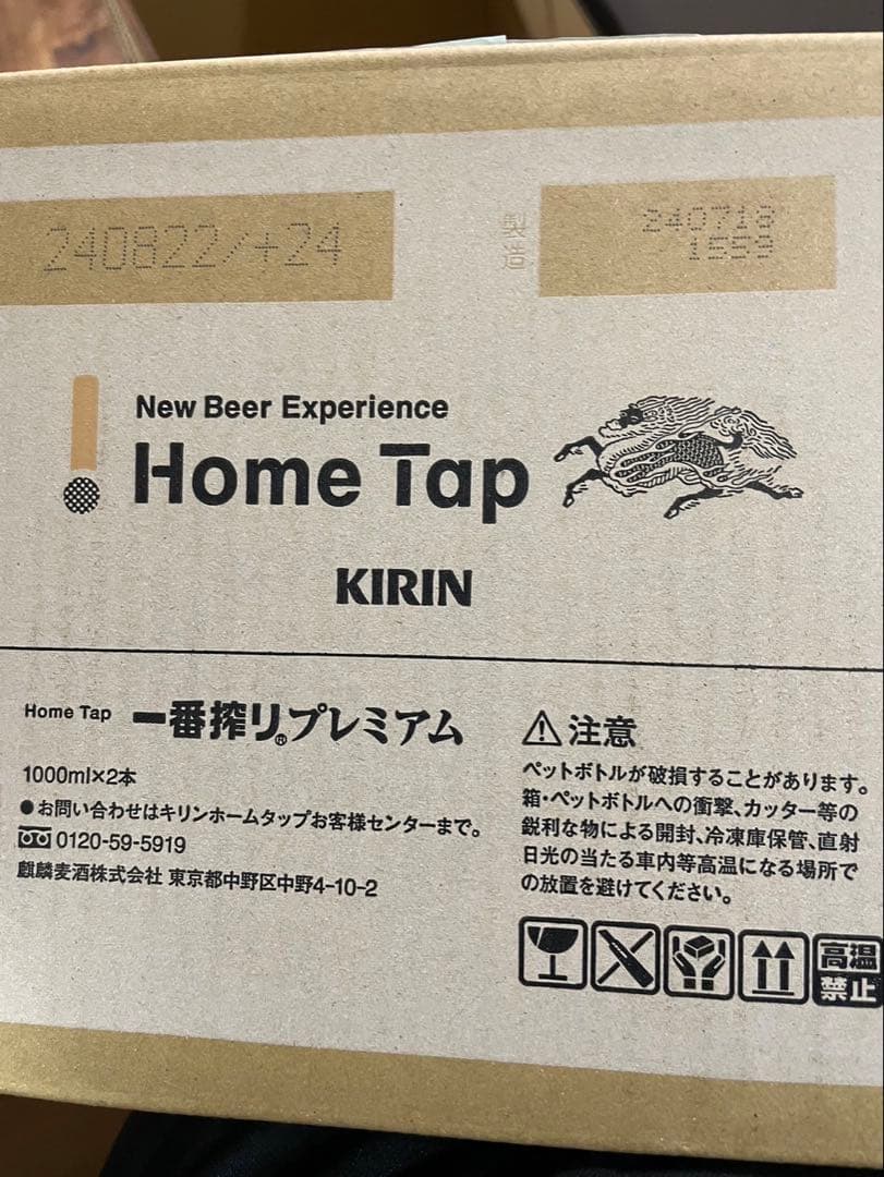 キリンホームタップ一番絞りプレミアム