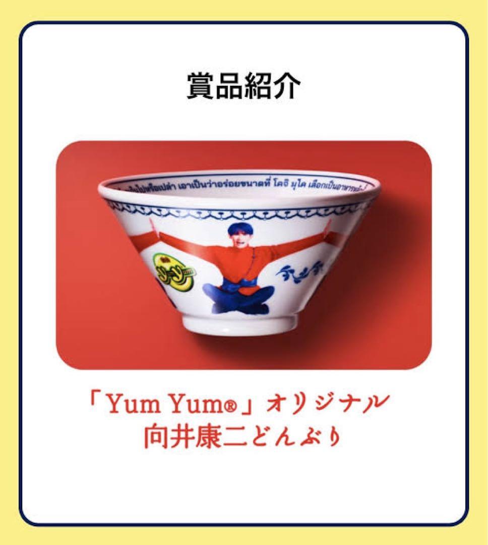 H*s様 Yum Yum 向井康二 どんぶり味の素オリジナルMan 未開