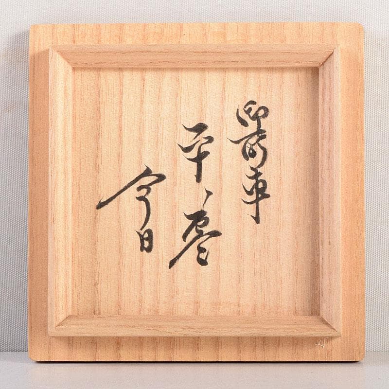 茶道具　横山一榮作　御所車蒔絵　平棗　内金梨子地　鵬雲斎極め箱　V　8336