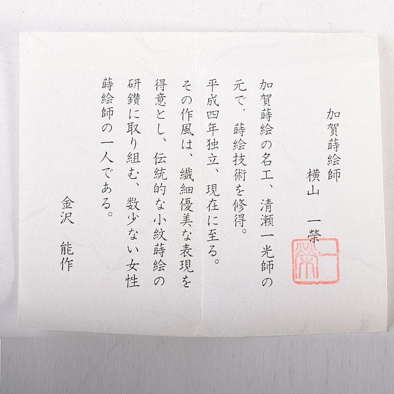 茶道具　横山一榮作　御所車蒔絵　平棗　内金梨子地　鵬雲斎極め箱　V　8336