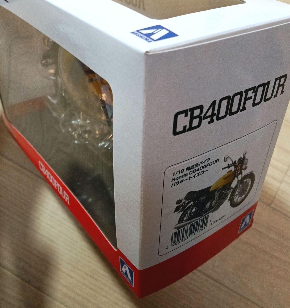 アオシマ 1/12 完成品 ホンダ CB400FOUR パラキートイエロー