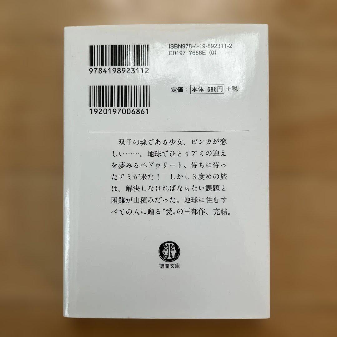 【3冊セット】アミ 小さな宇宙人 エンリケ・バリオス
