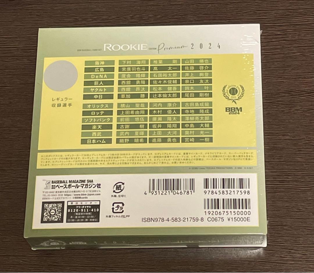BBM2024 ルーキーエディションプレミアム 新品未開封ボックス REP