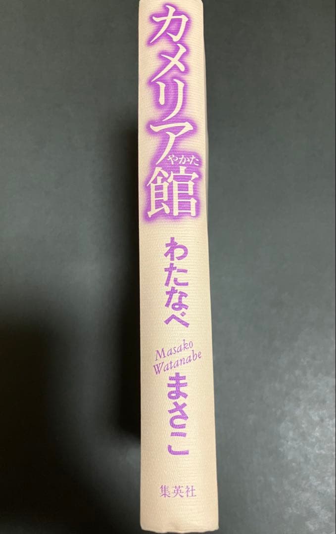 カメリア館 わたなべまさこ　第1刷発行