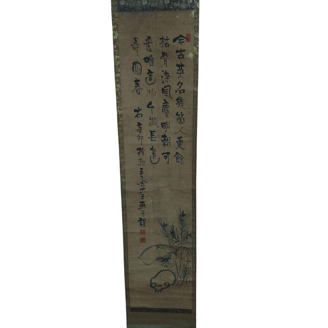 紙本　野ざらし　掛軸　縁起物