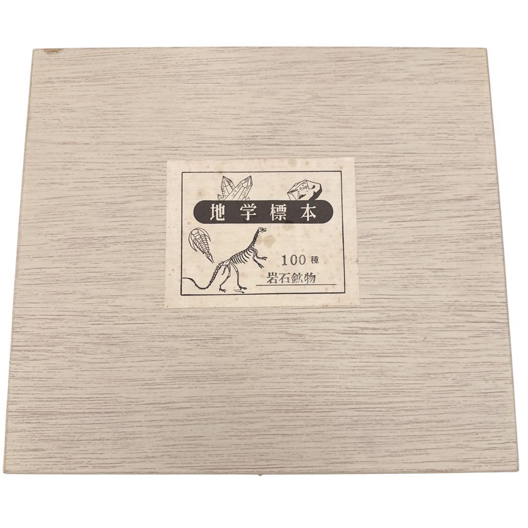 地学標本 岩石鉱物100種 東京サイエンス