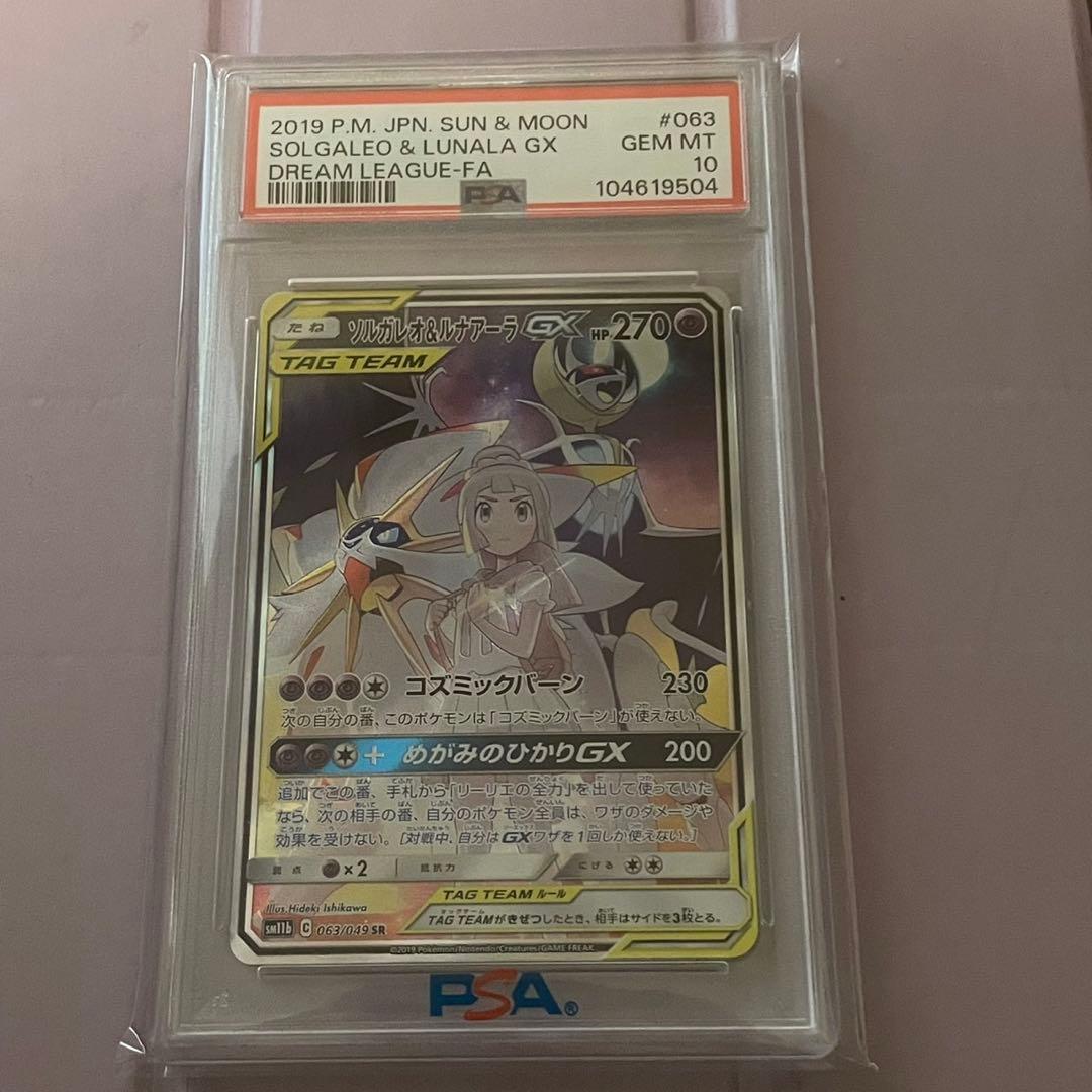 ポケカ ソルガレオ&ルナアーラGX SA PSA10