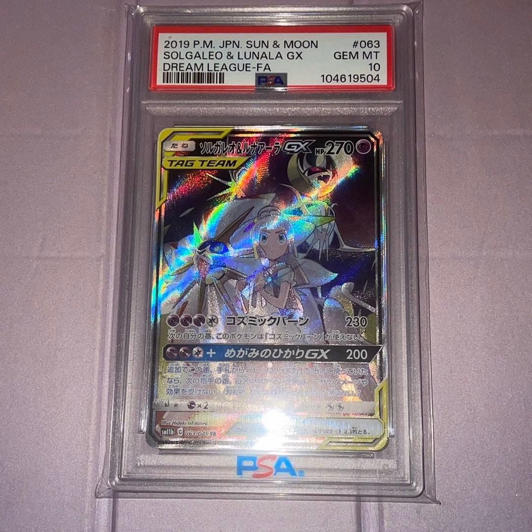 ポケカ ソルガレオ&ルナアーラGX SA PSA10
