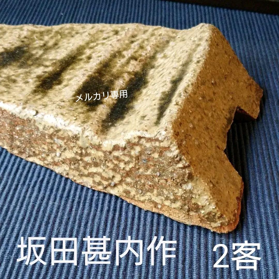 益子焼  坂田 甚内の皿 2客(加守田章二弟子)