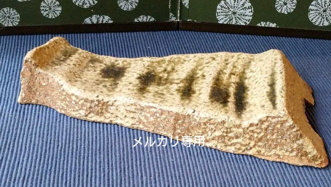 益子焼  坂田 甚内の皿 2客(加守田章二弟子)